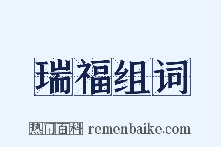 瑞福组词是什么意思的图片